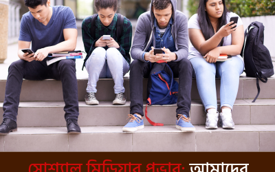 সোশ্যাল মিডিয়ার প্রভাব: আমাদের জীবন বদলে দেয় কীভাবে?