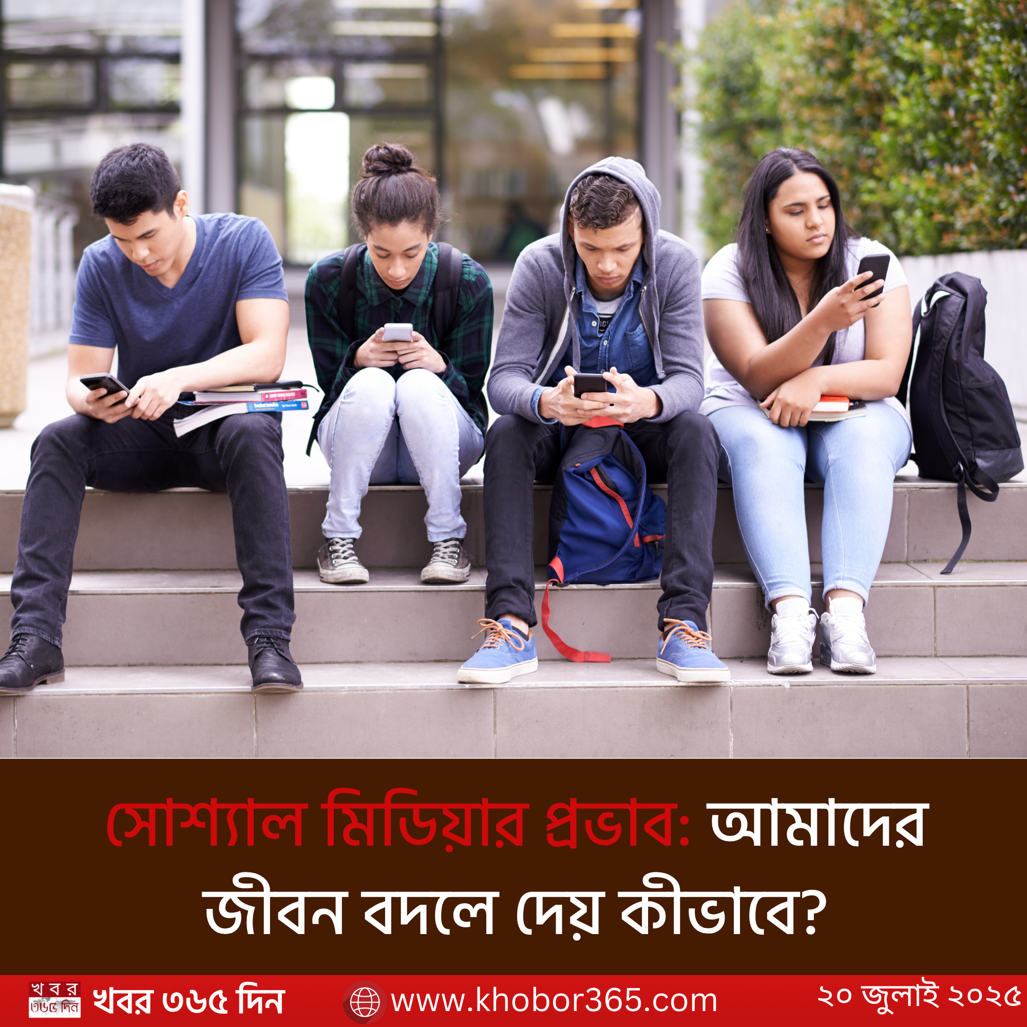 সোশ্যাল মিডিয়ার প্রভাব: মানুষের জীবনযাত্রা বদলে দেওয়া একটি শক্তিশালী মাধ্যম
