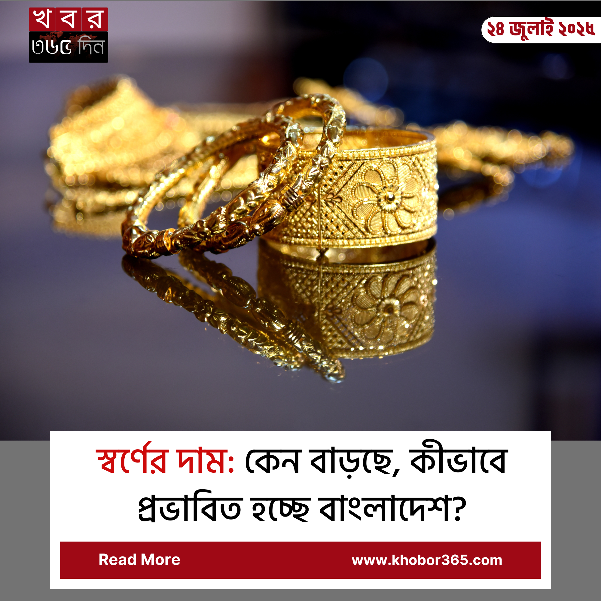 স্বর্ণের দাম বৃদ্ধির কারণে সাধারণ মানুষের জীবনে প্রভাব