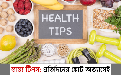 স্বাস্থ্য টিপস: প্রতিদিনের ছোট অভ্যাসেই সুস্থ ও আনন্দময় জীবন