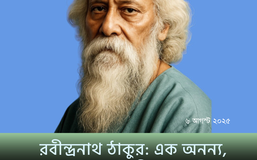 রবীন্দ্রনাথ ঠাকুর: এক অনন্য, অনুপ্রেরণাদায়ী কিংবদন্তি