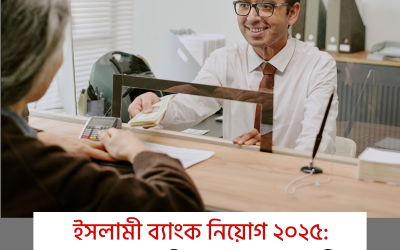 ইসলামী ব্যাংক নিয়োগ ২০২৫: চাকরিপ্রত্যাশীদের জন্য সোনালী সুযোগ!