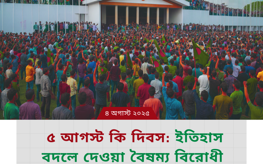 ৫ আগস্ট কি দিবস: ইতিহাস বদলে দেওয়া বৈষম্য বিরোধী গর্জনের দিন!