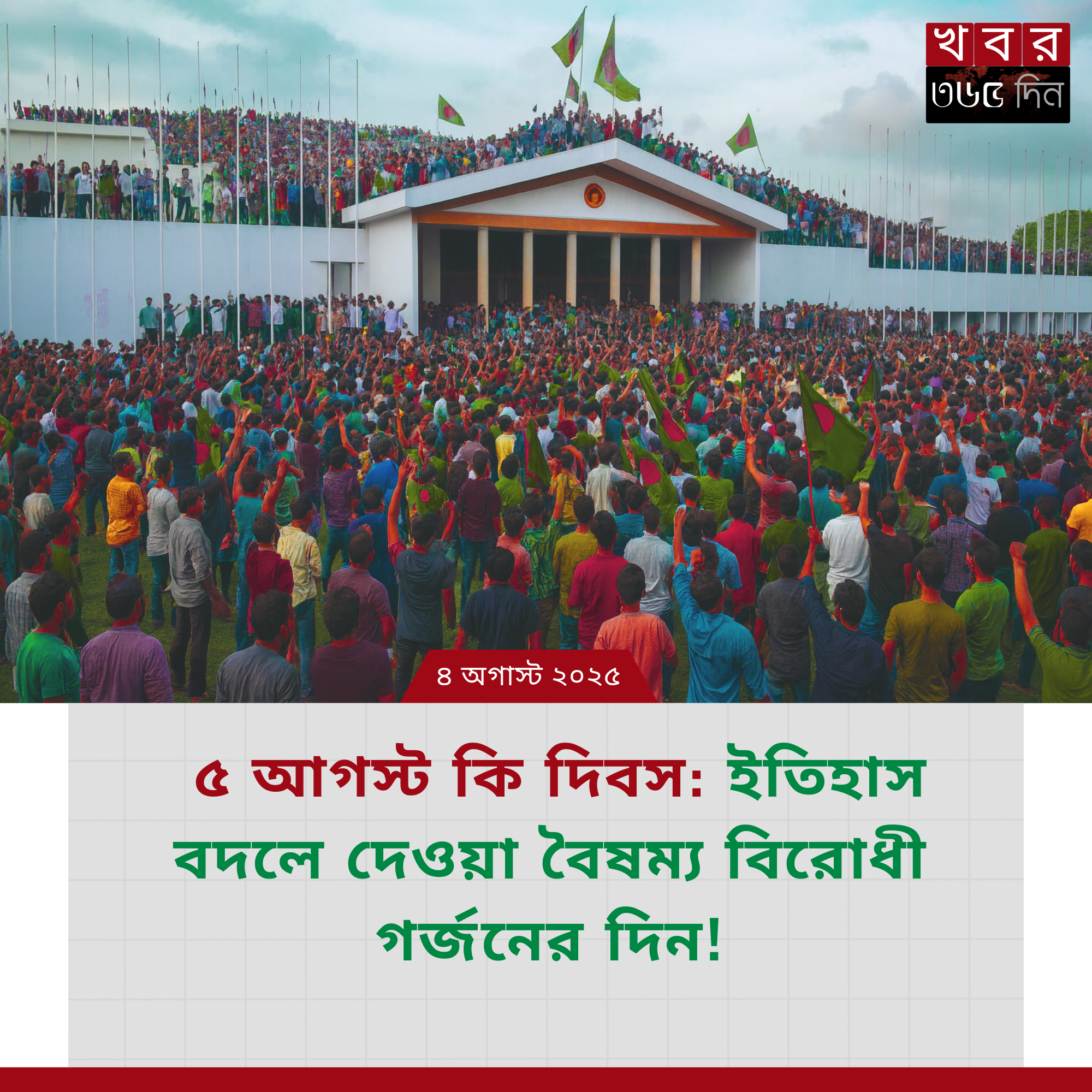 ৫ আগস্ট কি দিবস – বৈষম্য বিরোধী আন্দোলনের ছাত্রদের গর্জন