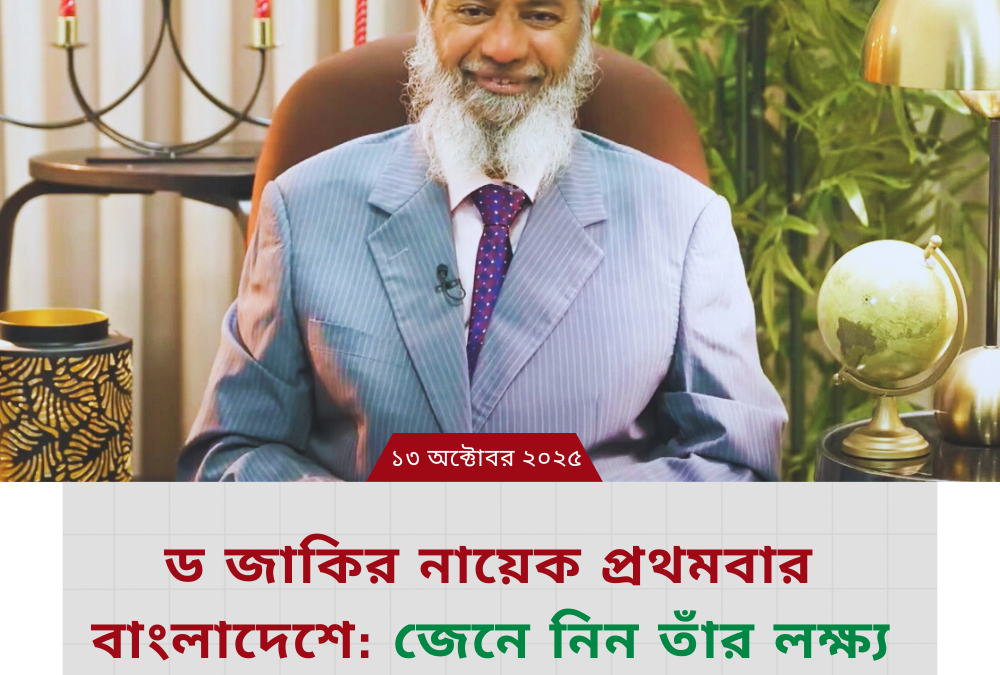 ড জাকির নায়েক প্রথমবার বাংলাদেশে: জেনে নিন তাঁর লক্ষ্য ও পরিচিতি