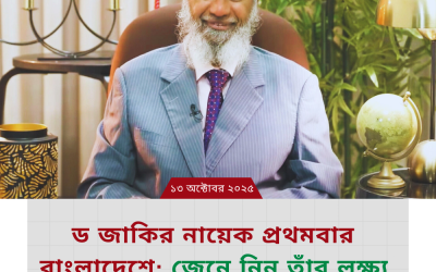 ড জাকির নায়েক প্রথমবার বাংলাদেশে: জেনে নিন তাঁর লক্ষ্য ও পরিচিতি