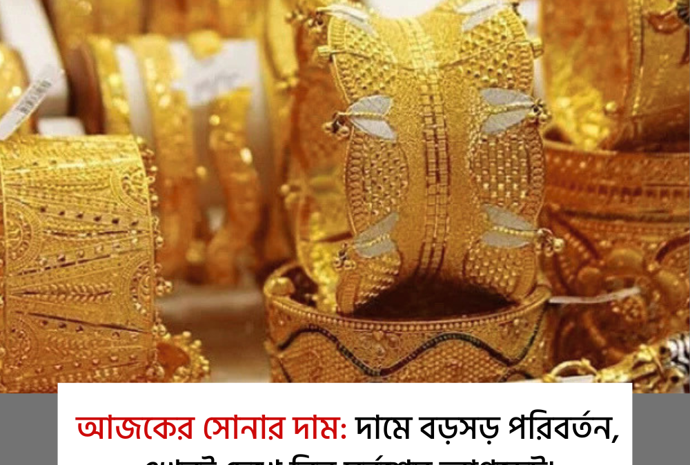 আজকের সোনার দাম: দামে বড়সড় পরিবর্তন, এখনই দেখে নিন সর্বশেষ আপডেট!