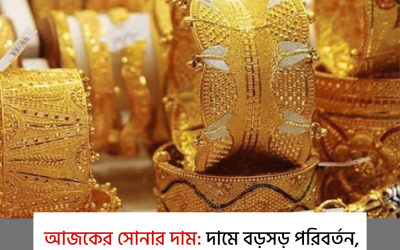 আজকের সোনার দাম: দামে বড়সড় পরিবর্তন, এখনই দেখে নিন সর্বশেষ আপডেট!