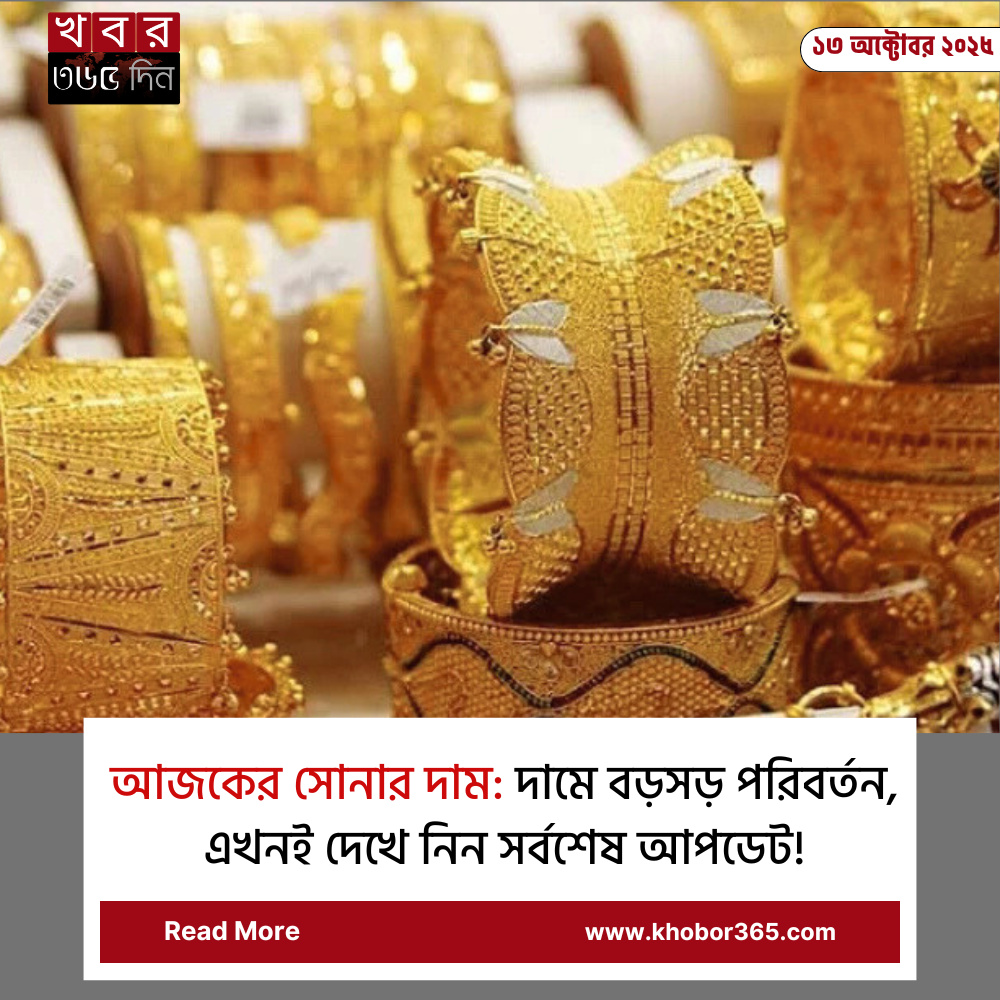 আজকের সোনার দাম বাংলাদেশে ২২ ক্যারেট প্রতি ভরি