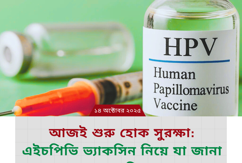 আজই শুরু হোক সুরক্ষা: এইচপিভি ভ্যাকসিন নিয়ে যা জানা জরুরি।