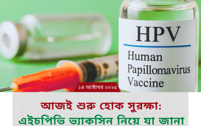 আজই শুরু হোক সুরক্ষা: এইচপিভি ভ্যাকসিন নিয়ে যা জানা জরুরি।