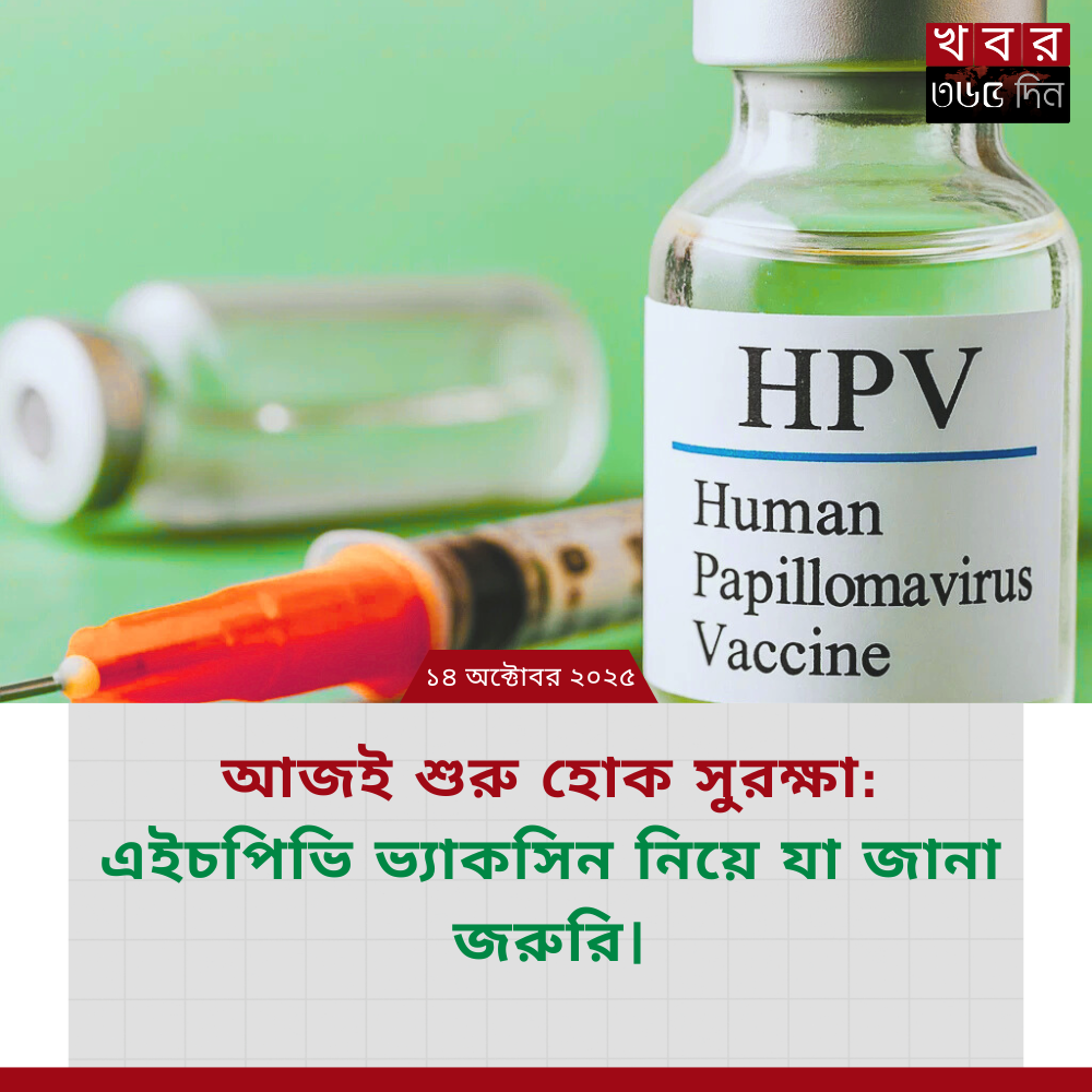 এইচপিভি ভ্যাকসিন প্রদান ক্যাম্পেইন