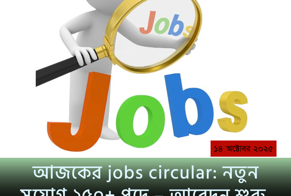 আজকের jobs circular: নতুন সুযোগ ২৫০+ পদে – আবেদন শুরু, মিস করবেন না!