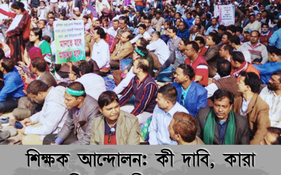 শিক্ষক আন্দোলন: কী দাবি, কারা অংশ নিচ্ছেন, কী বলছে সরকার? এক নজরে সব তথ্য!