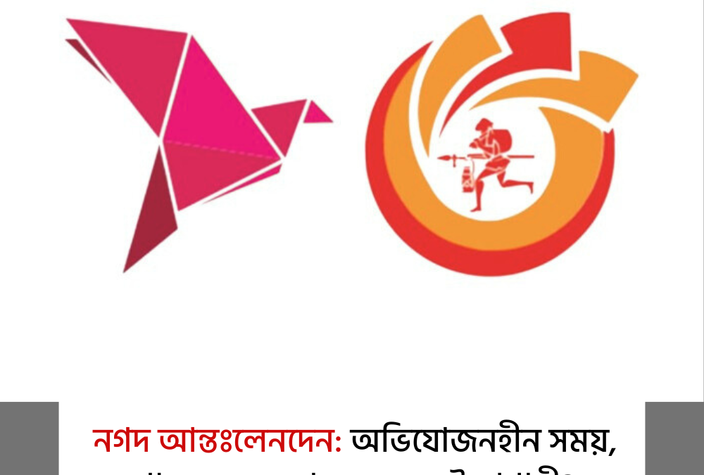 নগদ আন্তঃলেনদেন: অভিযোজনহীন সময়, গ্রাহকের অবস্থা কেন সংকটজাগায়ী?