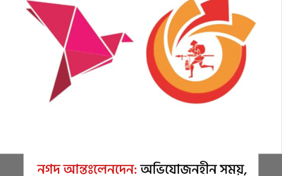 নগদ আন্তঃলেনদেন: অভিযোজনহীন সময়, গ্রাহকের অবস্থা কেন সংকটজাগায়ী?