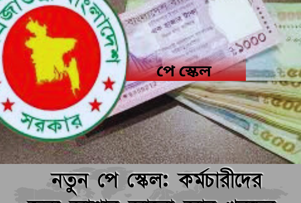 নতুন পে স্কেল: কর্মচারীদের জন্য আশার আলো আর খরচের নতুন চ্যালেঞ্জ