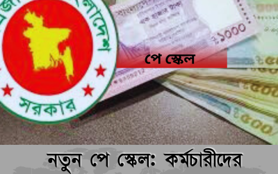 নতুন পে স্কেল: কর্মচারীদের জন্য আশার আলো আর খরচের নতুন চ্যালেঞ্জ
