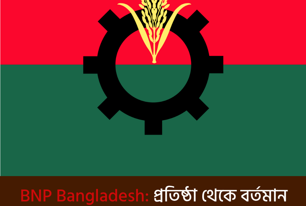 BNP Bangladesh: প্রতিষ্ঠা থেকে বর্তমান রাজনীতির চ্যালেঞ্জ ও ভবিষ্যৎ কৌশল।