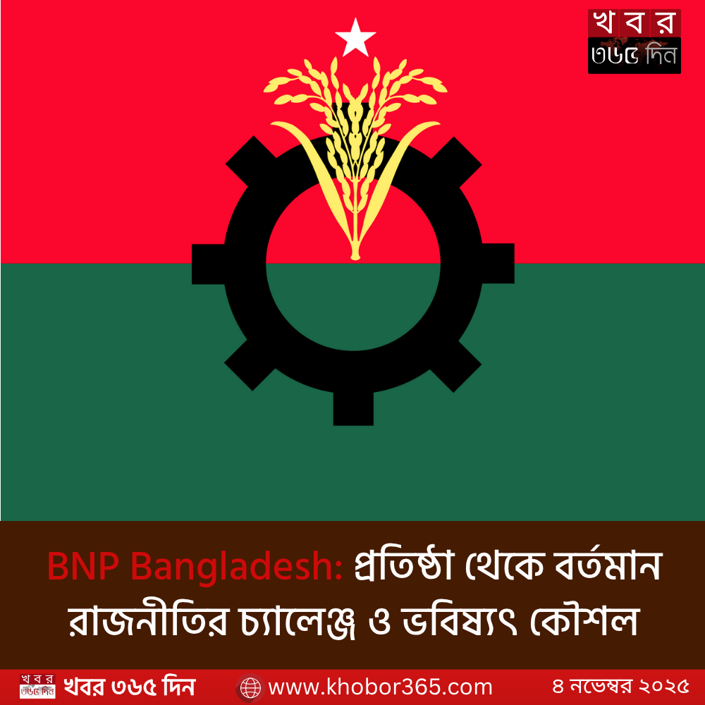 BNP Bangladesh রাজনৈতিক ইতিহাস ও বর্তমান চ্যালেঞ্জ