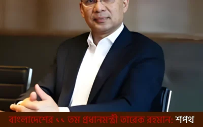 বাংলাদেশের ১১তম প্রধানমন্ত্রী তারেক রহমান: শপথ গ্রহণের পর নতুন সরকারের সামনে সবচেয়ে বড় চ্যালেঞ্জগুলো কী কী?