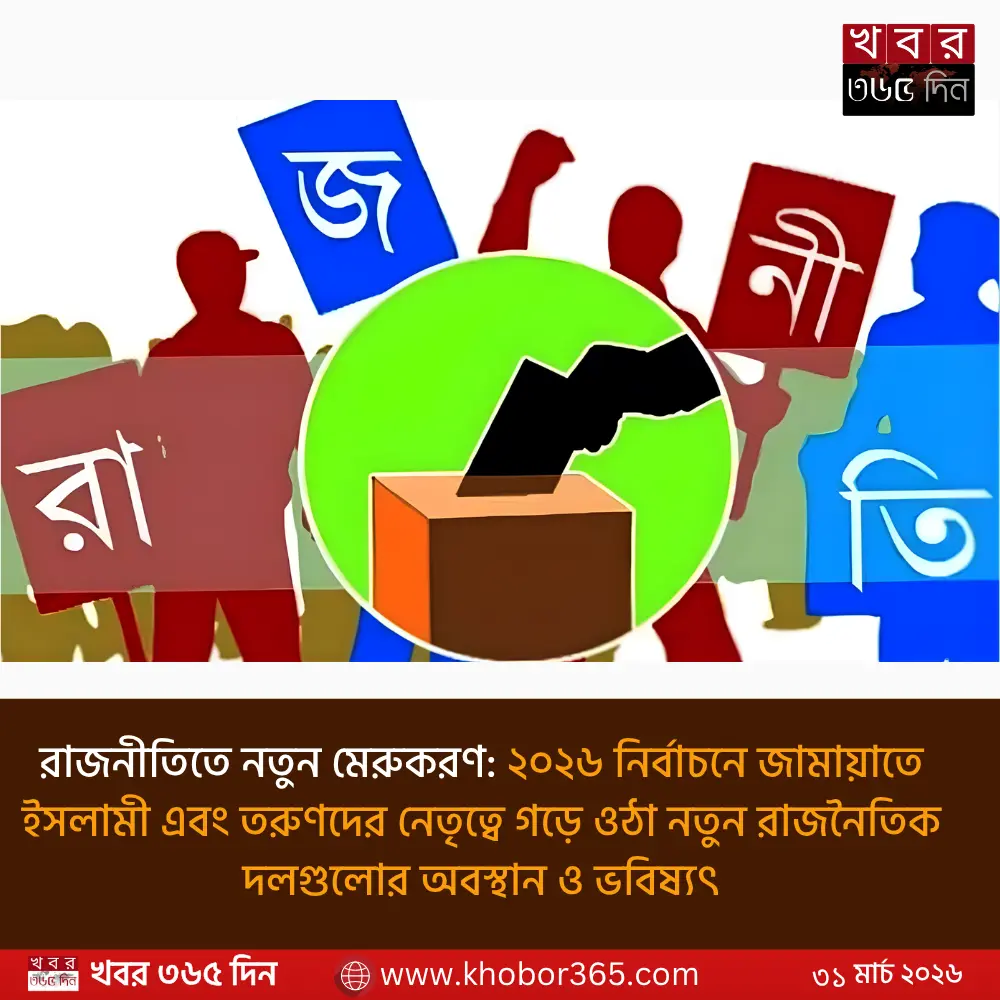 ২০২৬ সালের ১৩তম জাতীয় সংসদ নির্বাচনে রাজনীতিতে নতুন মেরুকরণ এবং তরুণদের স্বতঃস্ফূর্ত অংশগ্রহণ।