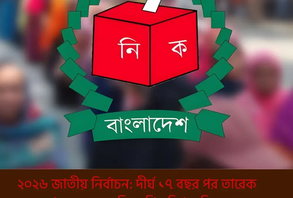 ২০২৬ জাতীয় নির্বাচন: দীর্ঘ ১৭ বছর পর তারেক রহমানের নেতৃত্বে বিএনপির বিপুল বিজয় ও সরকার গঠন