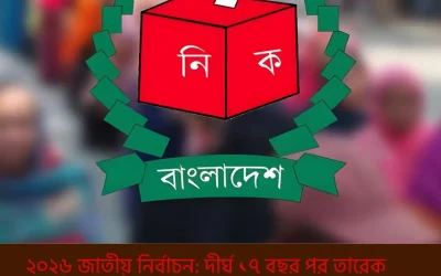 ২০২৬ জাতীয় নির্বাচন: দীর্ঘ ১৭ বছর পর তারেক রহমানের নেতৃত্বে বিএনপির বিপুল বিজয় ও সরকার গঠন
