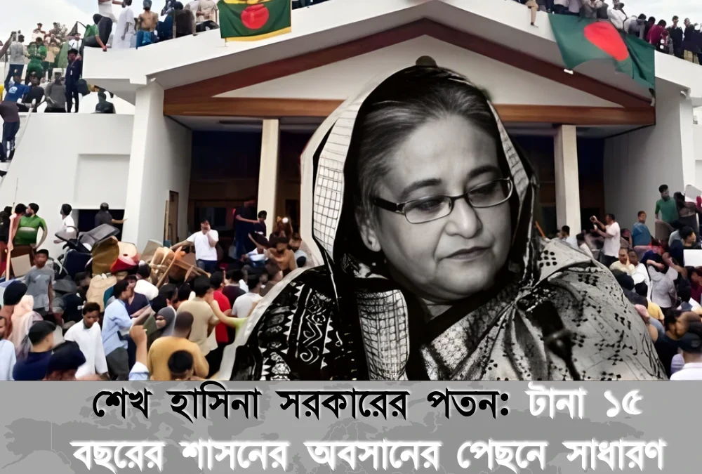 শেখ হাসিনা সরকারের পতন: টানা ১৫ বছরের শাসনের অবসানের পেছনে সাধারণ মানুষের পুঞ্জীভূত ক্ষোভ কতটা দায়ী ছিল?
