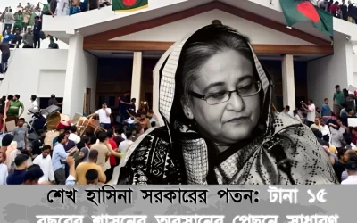 শেখ হাসিনা সরকারের পতন: টানা ১৫ বছরের শাসনের অবসানের পেছনে সাধারণ মানুষের পুঞ্জীভূত ক্ষোভ কতটা দায়ী ছিল?