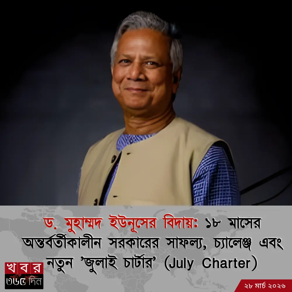 dr-muhammad-yunuser-biday-2026 ১৮ মাসের সফল রাষ্ট্র পরিচালনার পর ড. মুহাম্মদ ইউনূসের বিদায় ও সফলতার চিত্র।