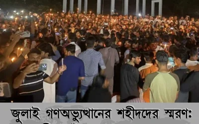 জুলাই গণঅভ্যুত্থানের শহীদদের স্মরণ: যে বীরত্বগাঁথা বাংলাদেশের নতুন ইতিহাস লিখেছে