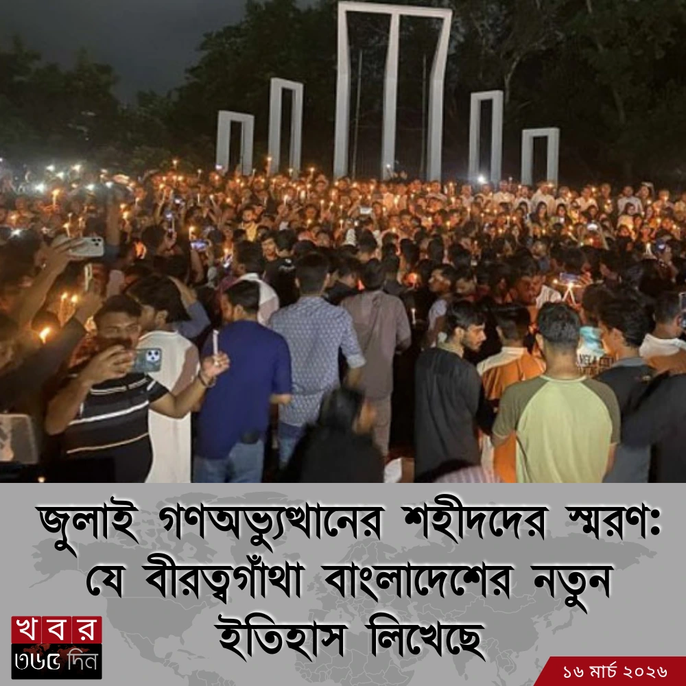 জুলাই গণঅভ্যুত্থানের শহীদদের স্মরণ ও স্মৃতিস্তম্ভের ছবি।