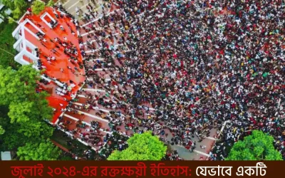 জুলাই ২০২৪-এর রক্তক্ষয়ী ইতিহাস: কোটা আন্দোলন থেকে এক দফার গণঅভ্যুত্থান