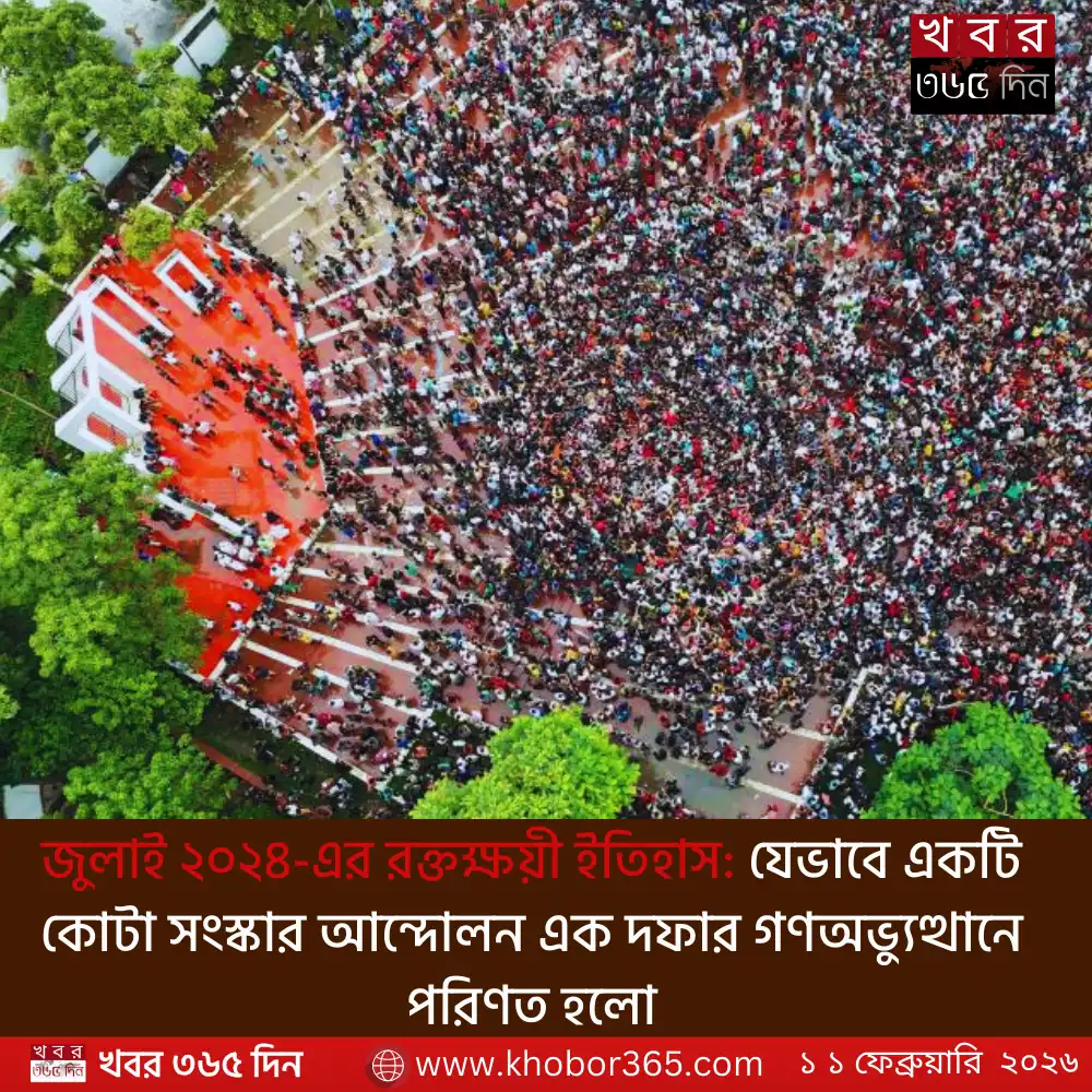 জুলাই ২০২৪-এর রক্তক্ষয়ী ইতিহাস - কোটা আন্দোলন ২০২৪ শহীদ