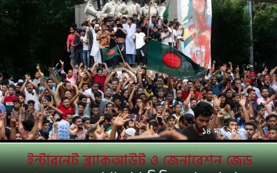 ইন্টারনেট ব্ল্যাকআউট ও জেনারেশন জেড (Gen Z): যোগাযোগ বিচ্ছিন্নতার মাঝেও যেভাবে সংগঠিত হয়েছিল তরুণ প্রজন্ম