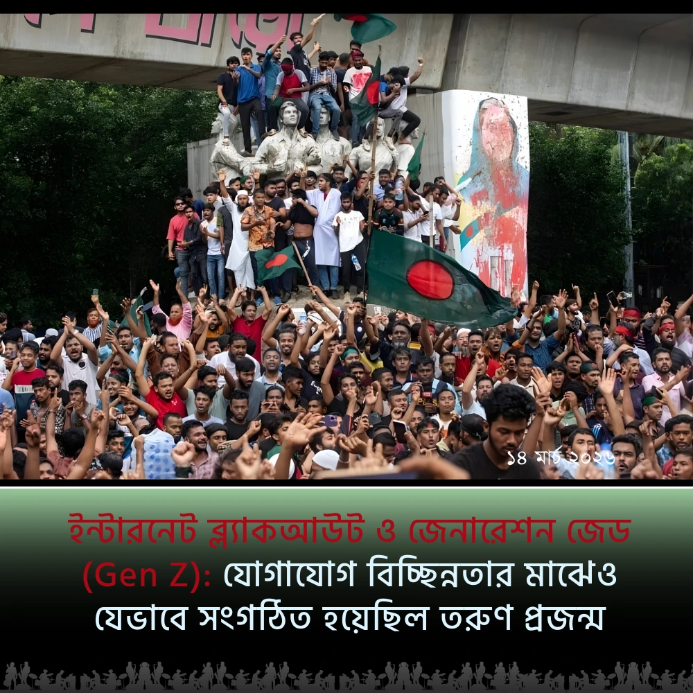 ইন্টারনেট ব্ল্যাকআউট ও জেনারেশন জেড (Gen Z)