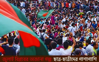 জুলাই বিপ্লবের অজানা গল্প: ছাত্র-ছাত্রীদের পাশাপাশি রিকশাচালক, শ্রমিক ও সাধারণ মানুষের আত্মত্যাগের দিনলিপি