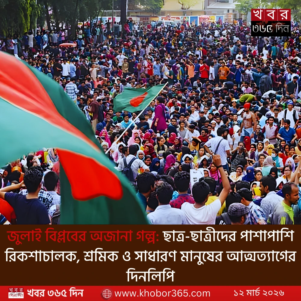 জুলাই বিপ্লবের অজানা গল্প