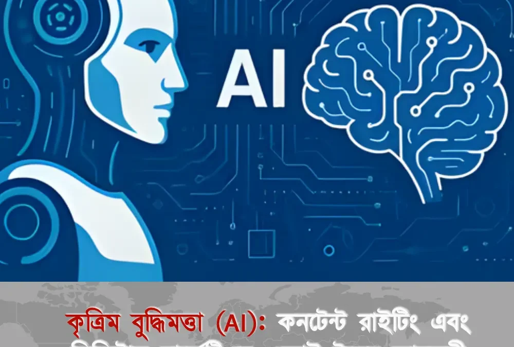 কৃত্রিম বুদ্ধিমত্তা (AI): কনটেন্ট রাইটিং এবং ডিজিটাল মার্কেটিংয়ে এআই টুলের জাদুকরী ব্যবহার