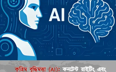 কৃত্রিম বুদ্ধিমত্তা (AI): কনটেন্ট রাইটিং এবং ডিজিটাল মার্কেটিংয়ে এআই টুলের জাদুকরী ব্যবহার