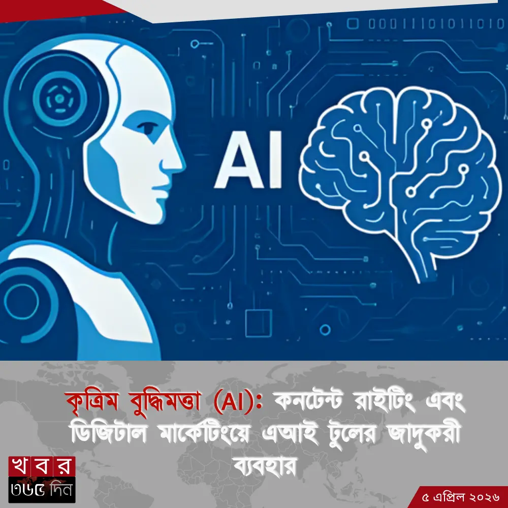 ডিজিটাল মার্কেটিং এবং কনটেন্ট রাইটিংয়ে কৃত্রিম বুদ্ধিমত্তা (AI) এর কার্যকরী ব্যবহার।