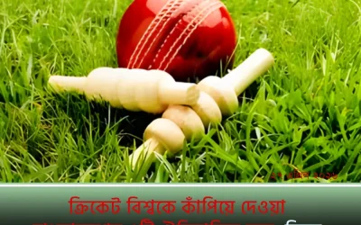 ক্রিকেট বিশ্বকে কাঁপিয়ে দেওয়া বাংলাদেশের ৫টি ঐতিহাসিক জয়: ফিরে দেখা সেই রোমাঞ্চকর মুহূর্ত