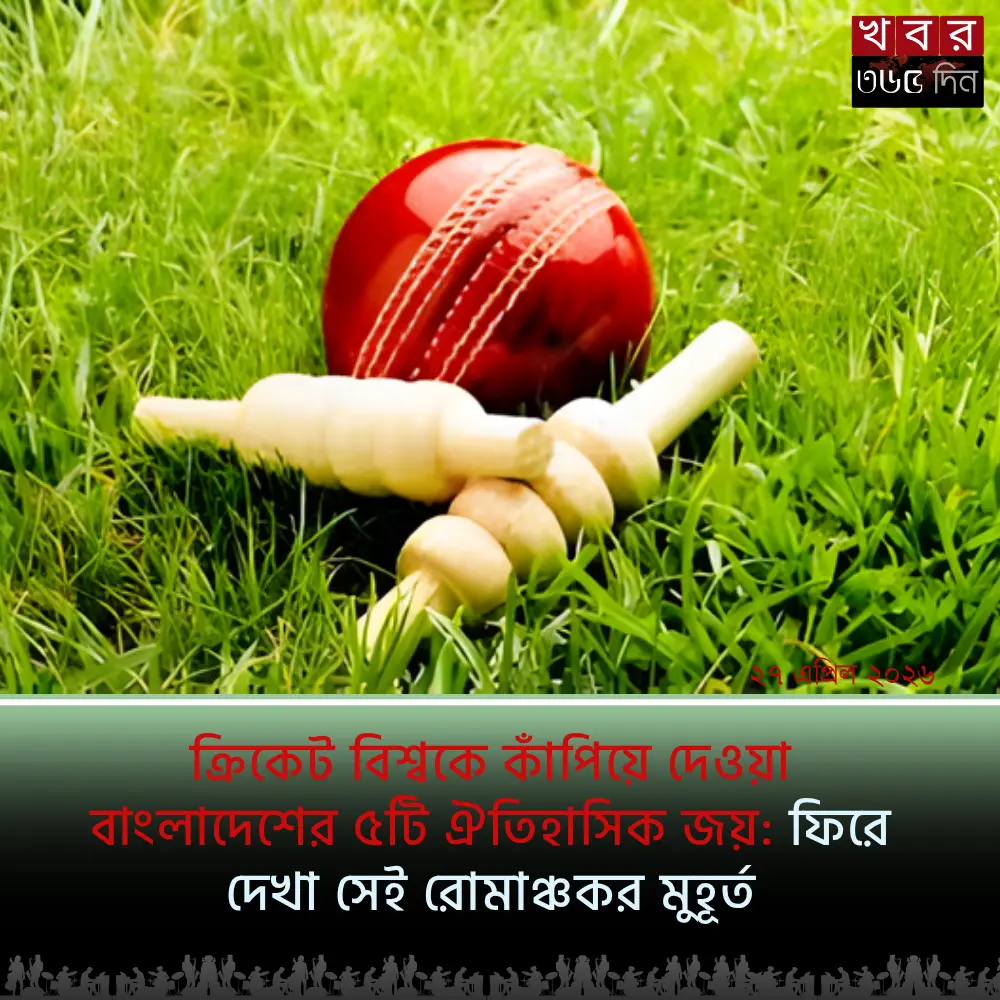 ক্রিকেট বিশ্বকে কাঁপিয়ে দেওয়া বাংলাদেশের ৫টি ঐতিহাসিক জয় ক্রিকেট বিশ্বকে কাঁপিয়ে দেওয়া বাংলাদেশের ৫টি ঐতিহাসিক জয় উদযাপন করছে টাইগাররা।