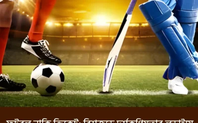 ফুটবল নাকি ক্রিকেট: বিশ্বজুড়ে দর্শকপ্রিয়তার লড়াইয়ে এগিয়ে আছে কোন খেলাটি?