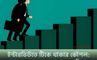 ইন্টারভিউতে টিকে থাকার কৌশল: কোন ভুলগুলো আপনার ক্যারিয়ার ধ্বংস করতে পারে?