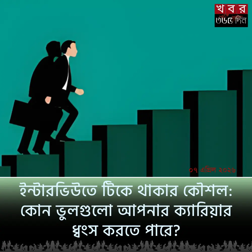 স্বপ্নের চাকরি পেতে সেরা ইন্টারভিউতে টিকে থাকার কৌশল