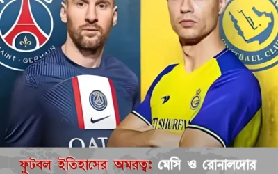 ফুটবল ইতিহাসের অমরত্ব: মেসি ও রোনালদোর যে রেকর্ডগুলো চিরকাল অক্ষত থাকবে