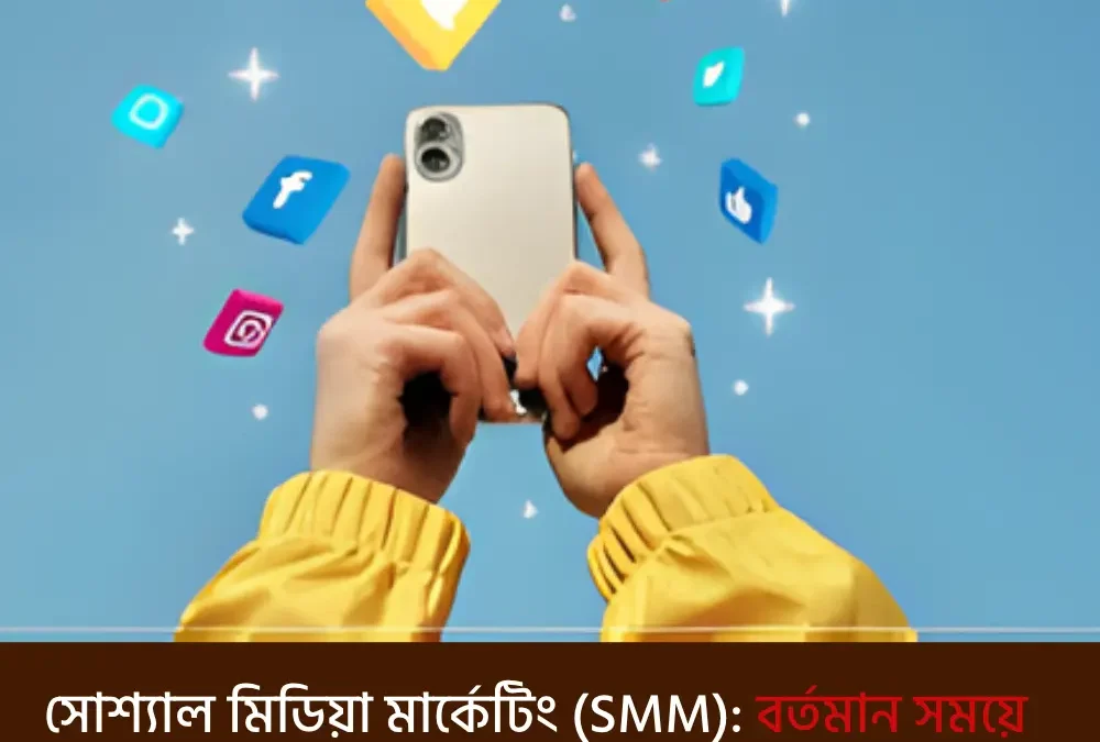 সোশ্যাল মিডিয়া মার্কেটিং (SMM): বর্তমান সময়ে অনলাইন ব্যবসার প্রসারে এটি কতটা জরুরি?