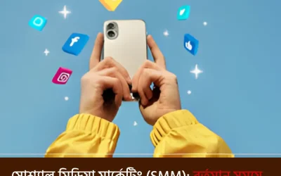 সোশ্যাল মিডিয়া মার্কেটিং (SMM): বর্তমান সময়ে অনলাইন ব্যবসার প্রসারে এটি কতটা জরুরি?